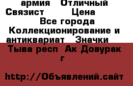 1.4) армия : Отличный Связист  (1) › Цена ­ 2 900 - Все города Коллекционирование и антиквариат » Значки   . Тыва респ.,Ак-Довурак г.